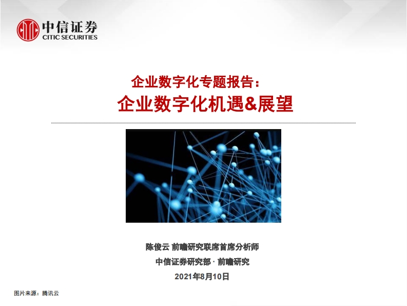企业数字化专题报告32页