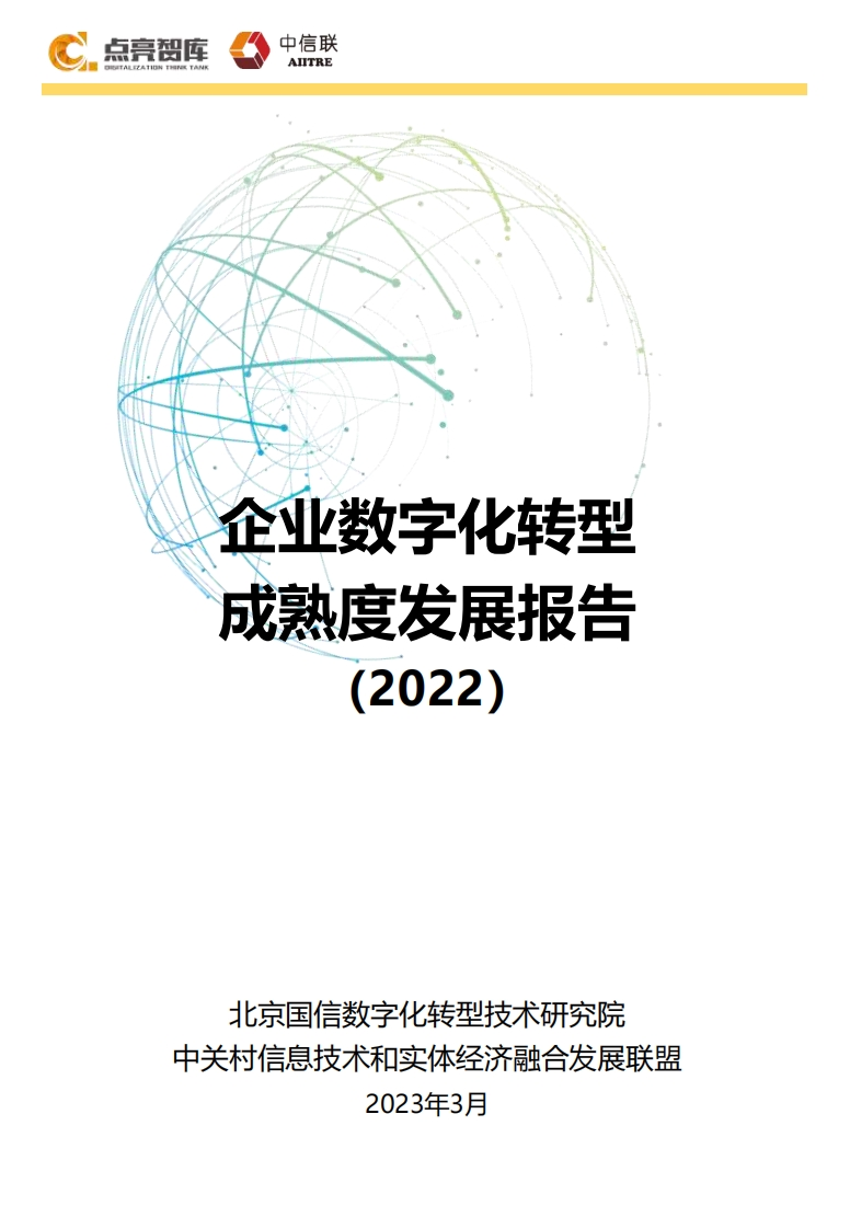企业数字化转型成熟度发展报告（2022年）