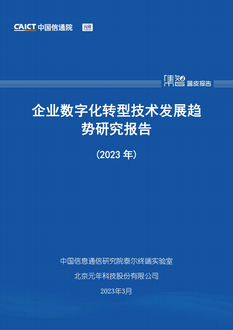 企业数字化转型技术发展趋势研究报告（2023年）