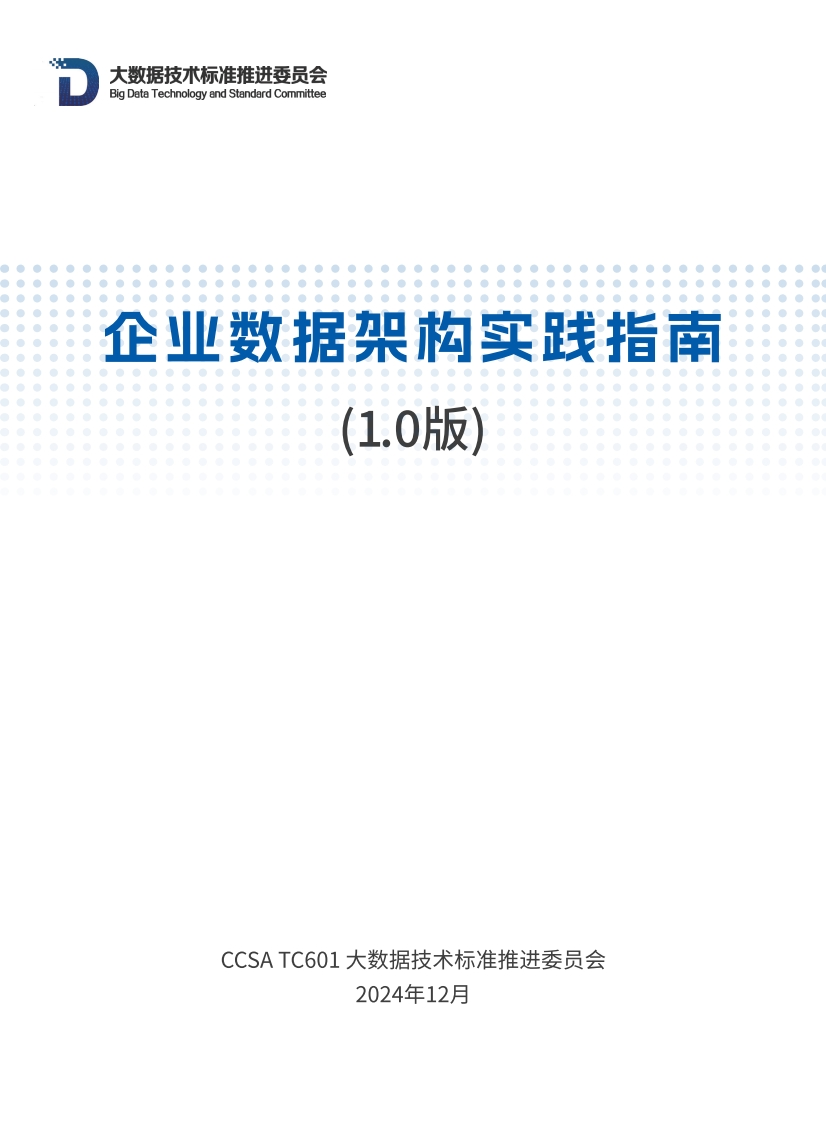 企业数据架构实践指南1.0