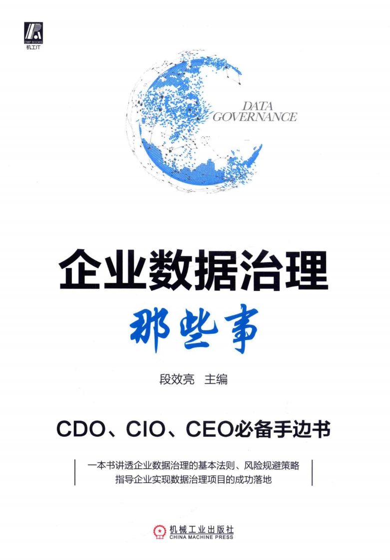 企业数据治理那些事