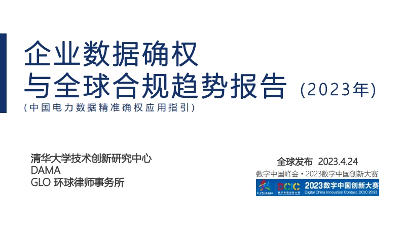 企业数据确权与全球合规趋势报告（2023年）