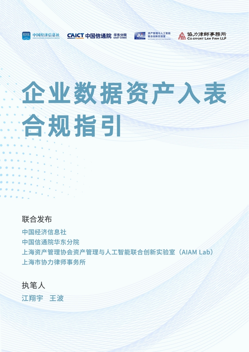 企业数据资产入表合规指引