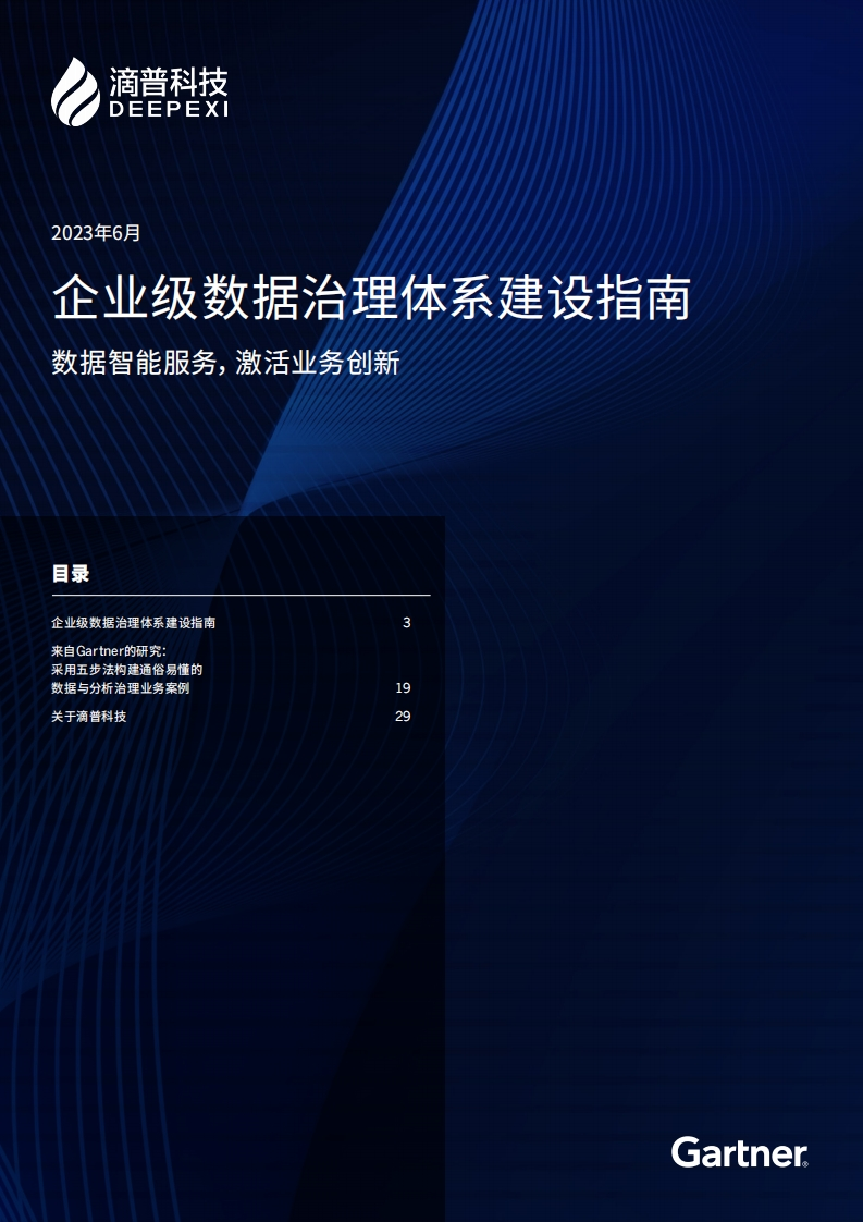 企业级数据治理体系建设指南