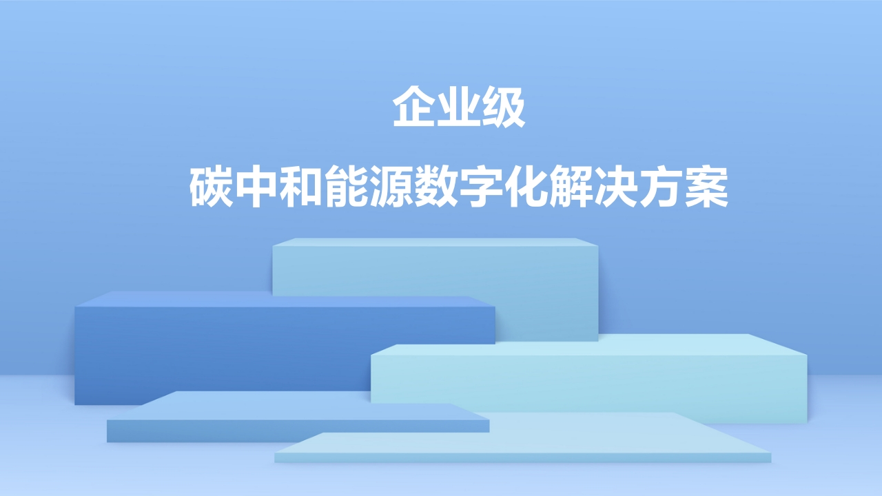 企业级碳中和能源数字化解决方案31页