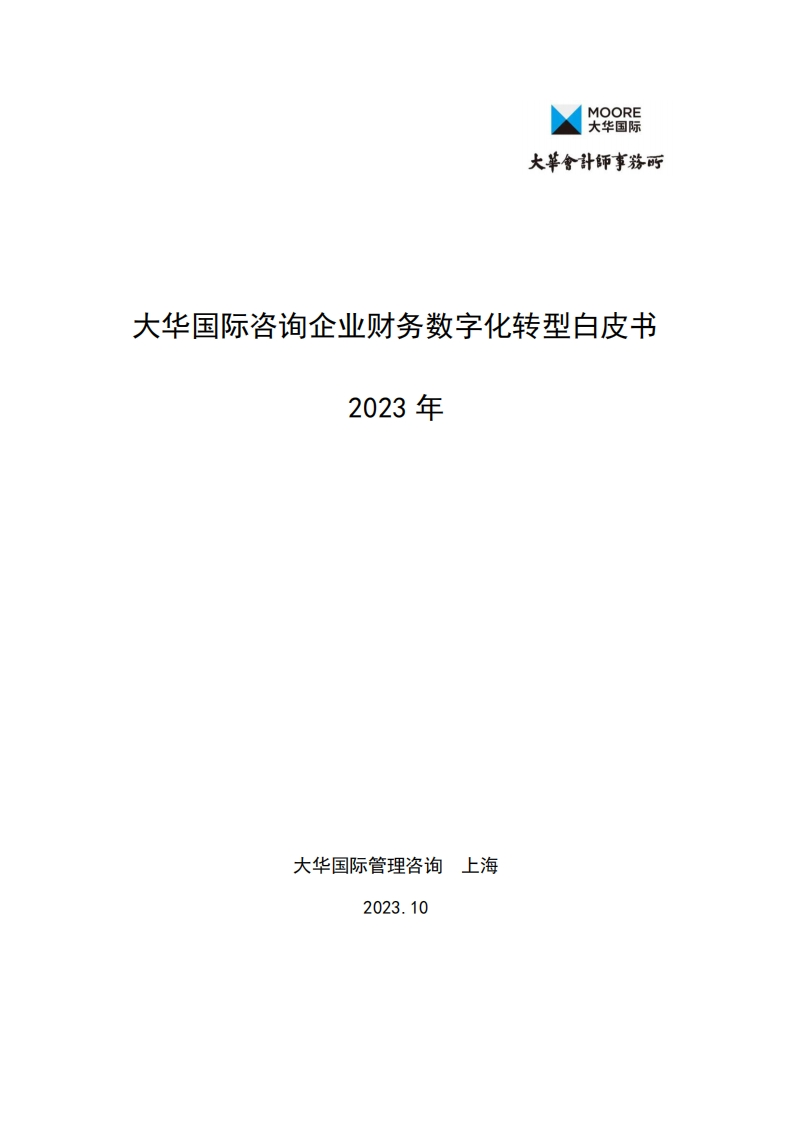 企业财务数字化转型白皮书2023年