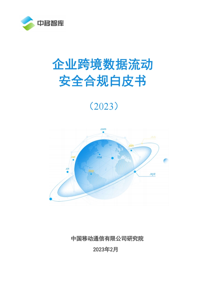 企业跨境数据流动安全合规白皮书（2023）