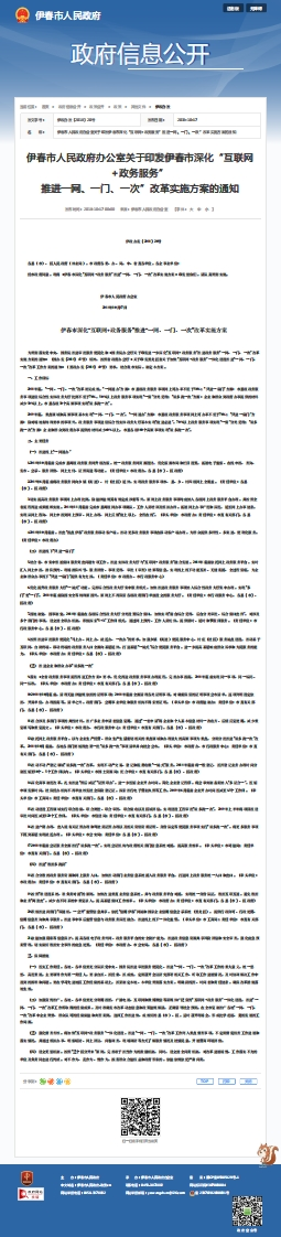伊春市深化“互联网-政务服务”推进一网、一门、一次”改革实施方案的通知
