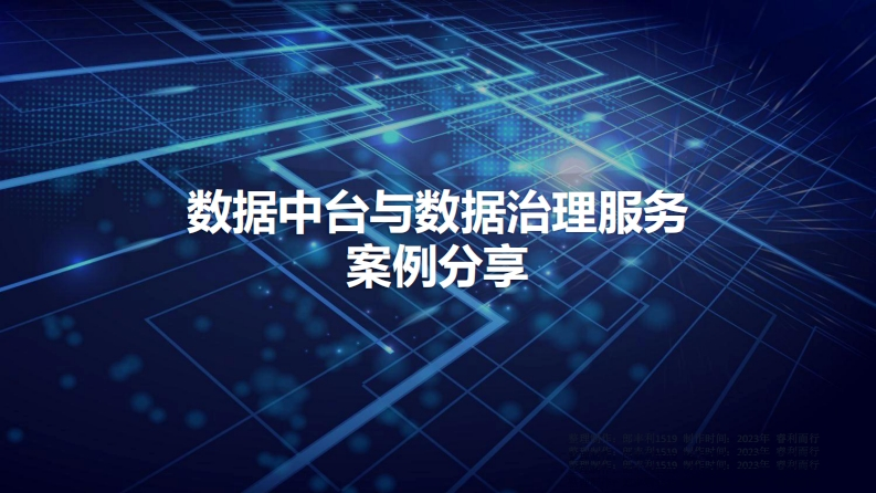 优-数据中台与数据治理服务及案例（51页）