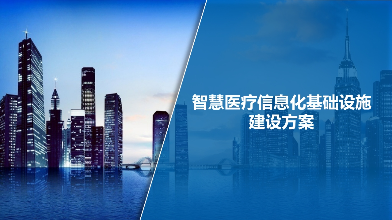优-智慧医疗信息化基础设施建设方案【62页PPT】