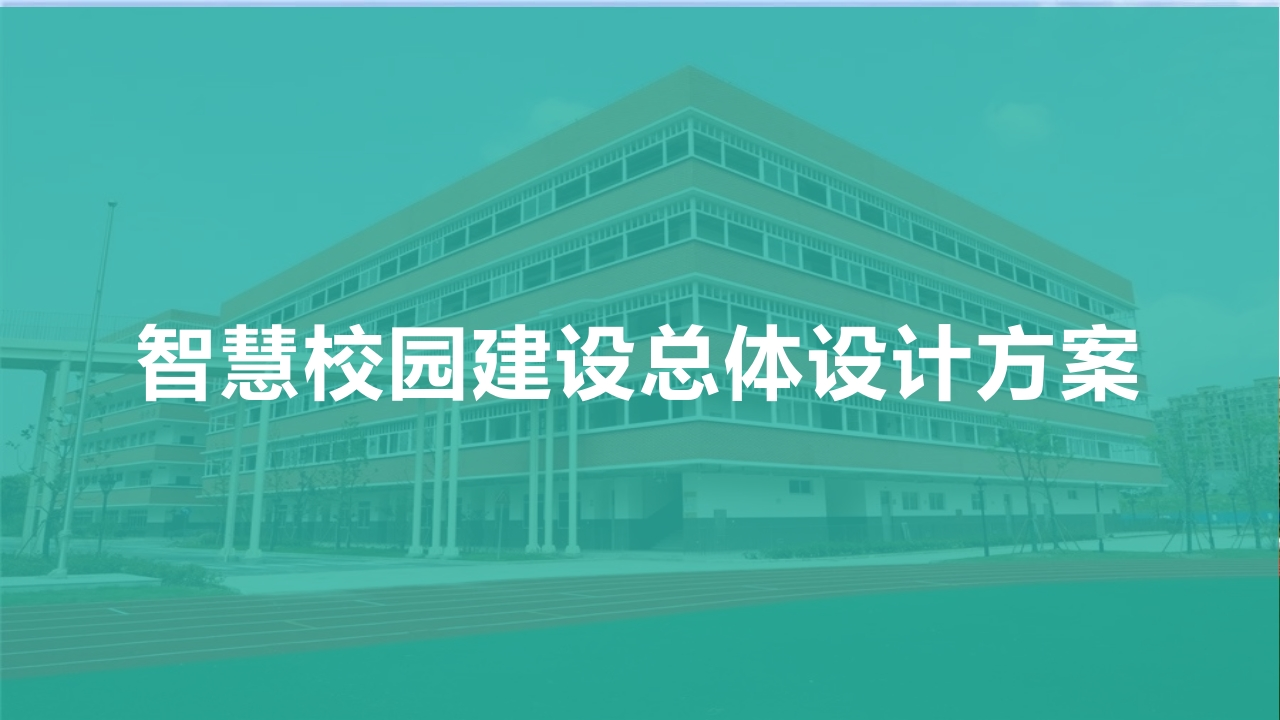 优-智慧校园建设总体设计方案【53页PPT】