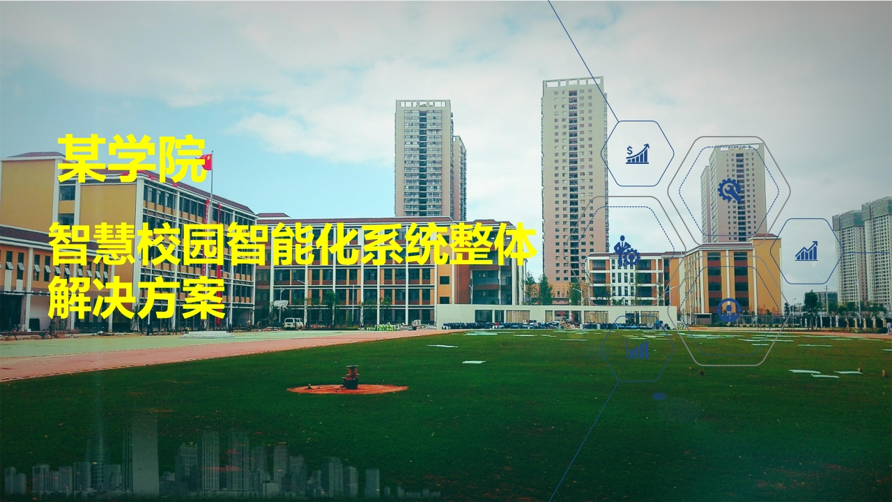 优-智慧校园智能化系统整体解决方案【81页PPT】