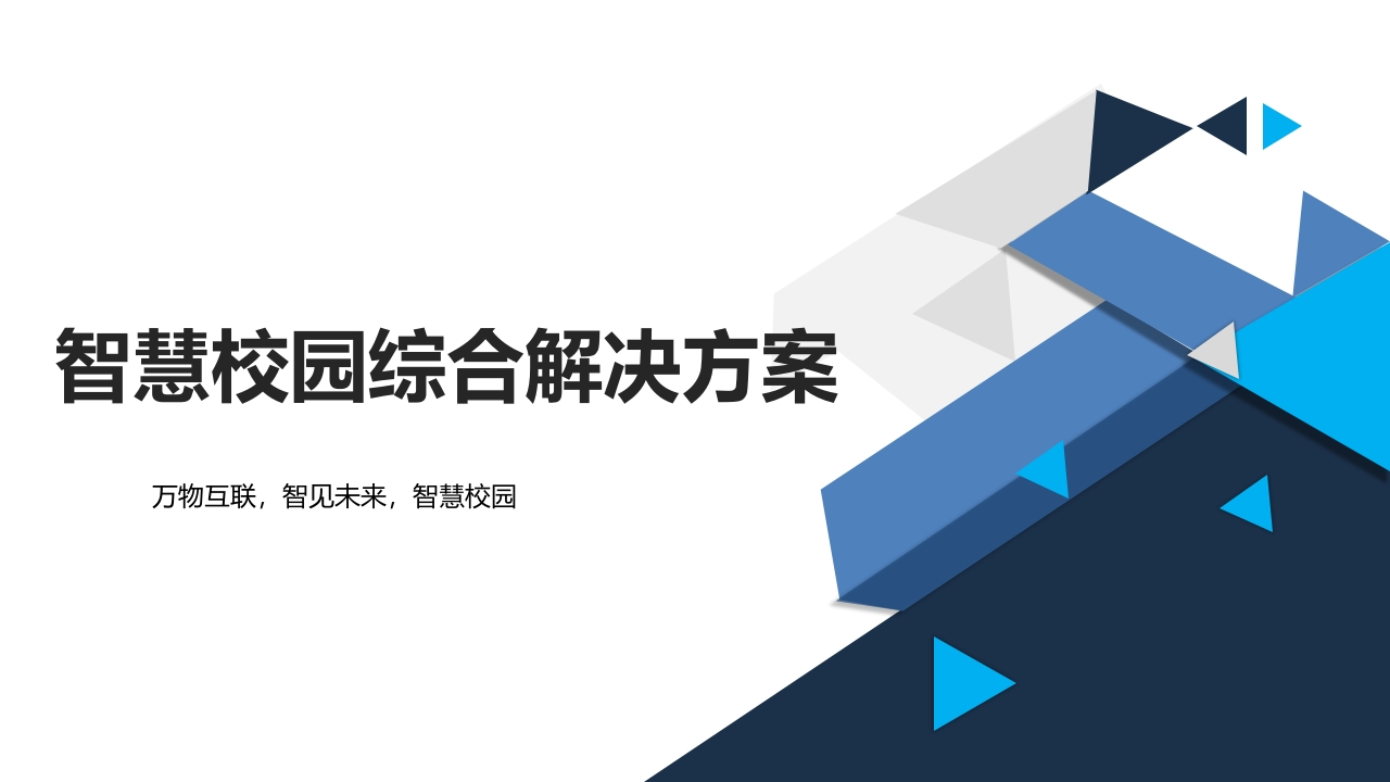 优-智慧校园综合解决方案【62页PPT】