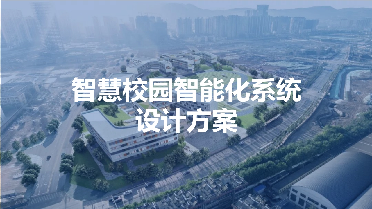 优-智慧校园能化系统设计方案【53页PPT】