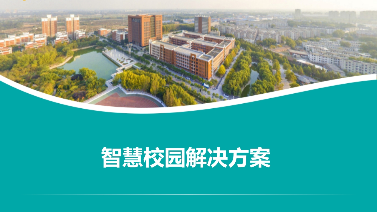 优-智慧校园解决方案【49页PPT】