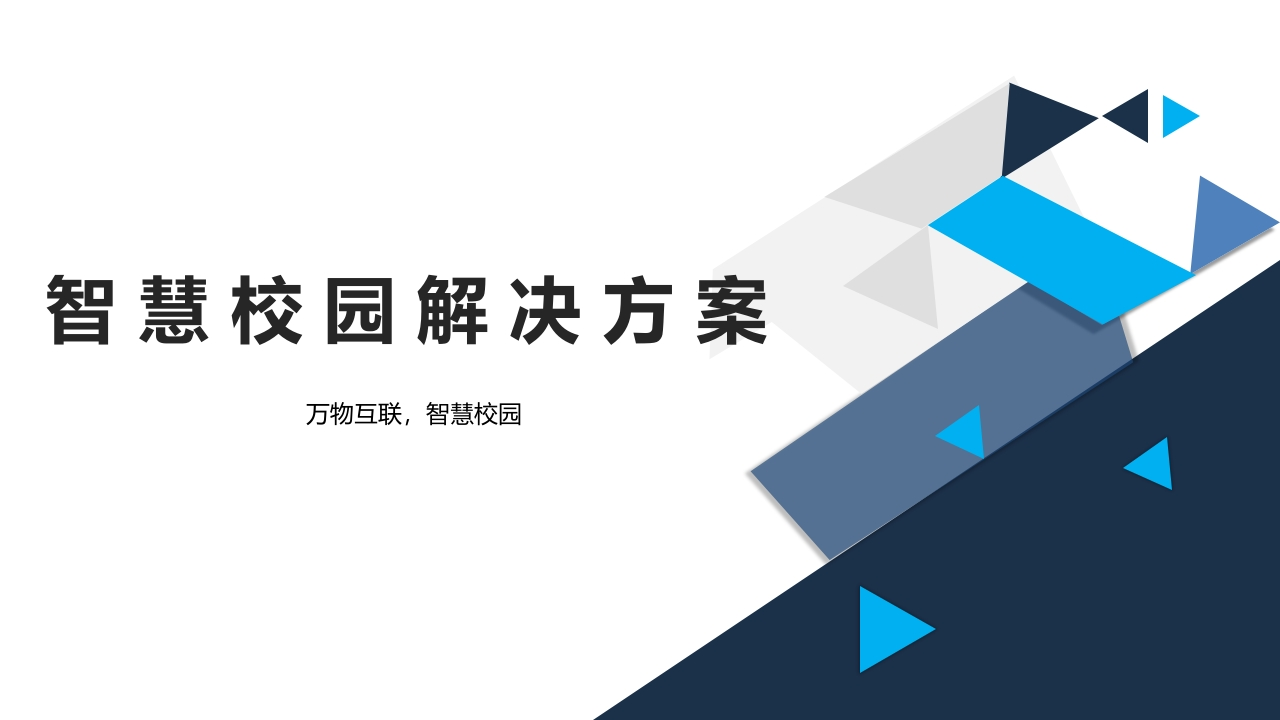 优-智慧校园设计建设方案【69页PPT】
