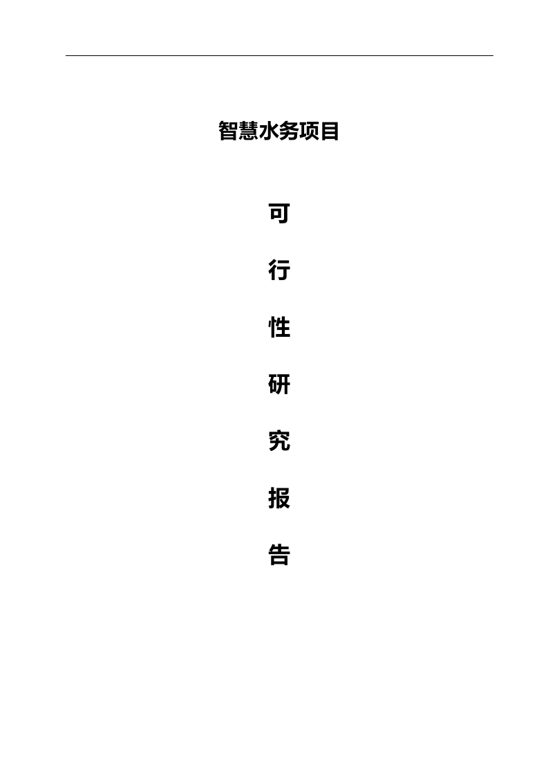 优-智慧水务可行性研究报告【241页Word】