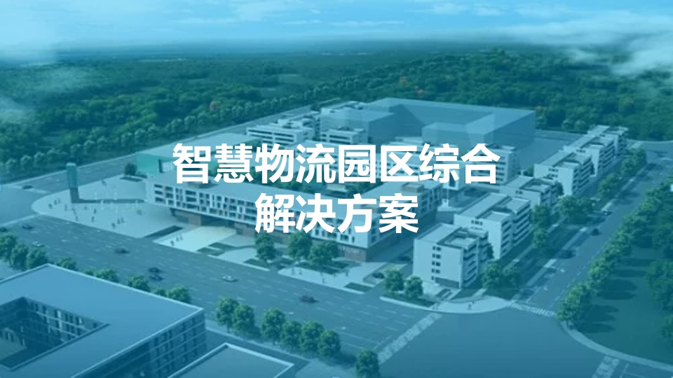 优-智慧物流园区综合解决方案【76页PPT】