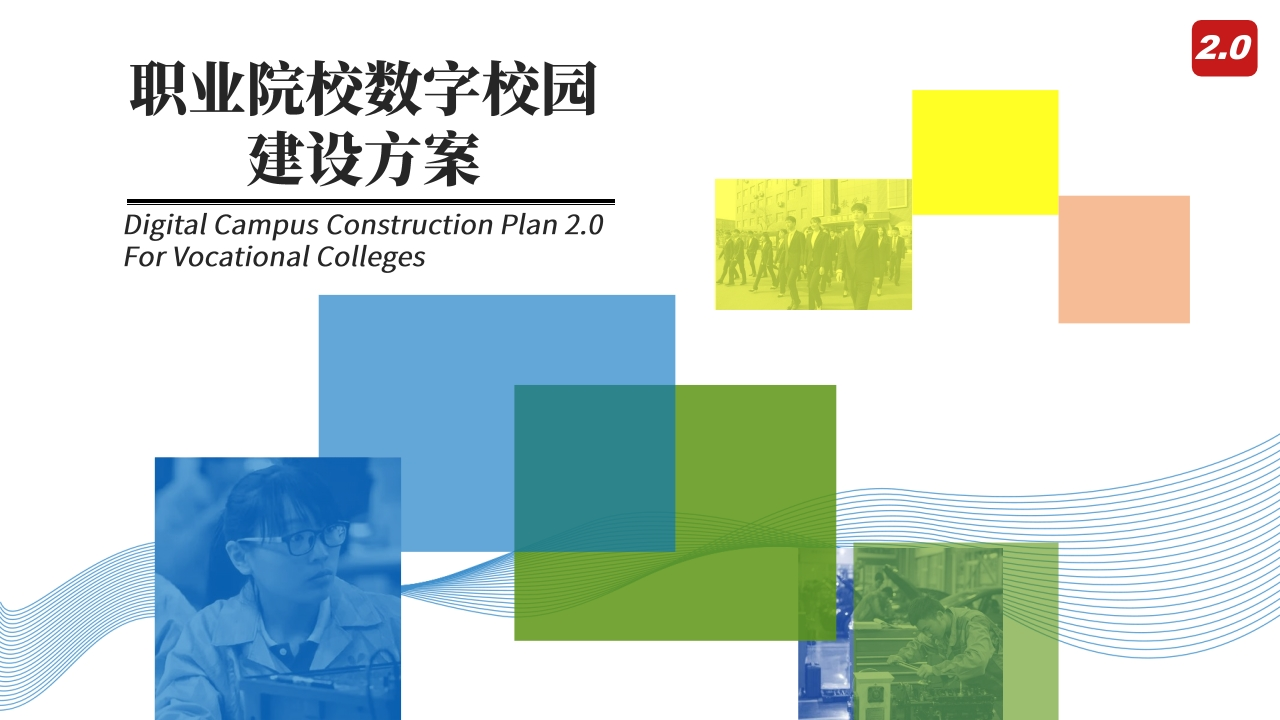 优-职业院校数字校园建设方案【42页PPT】
