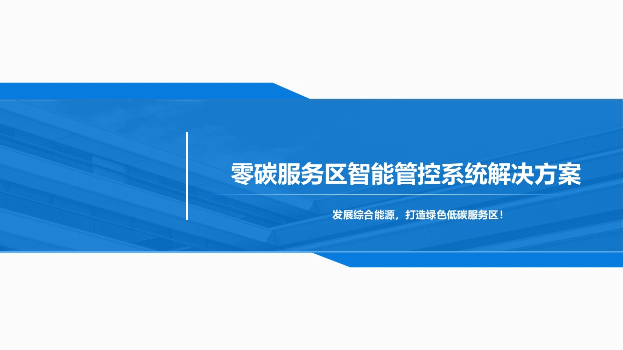 优-零碳服务区智能管控系统解决方案【23页PPT】