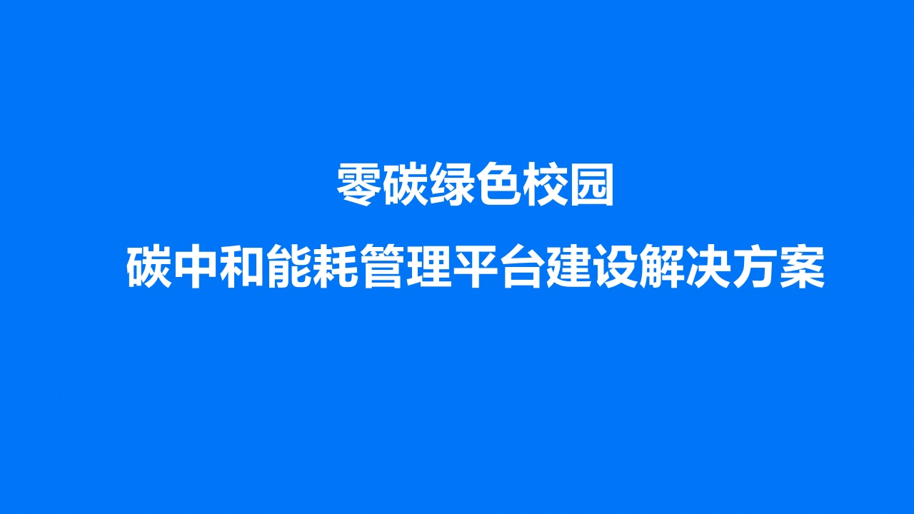 优-零碳绿色校园建设解决方案【37页PPT】