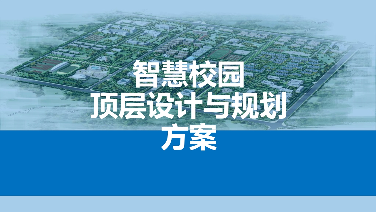 优-高校智慧校园顶层设计与规划方案【71页PPT】