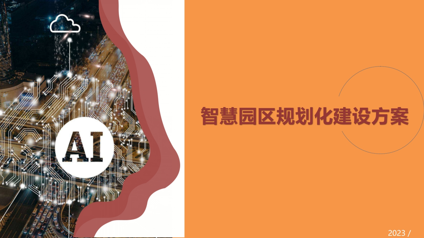 优_智慧园区规划建设解决方案【40页PPT】