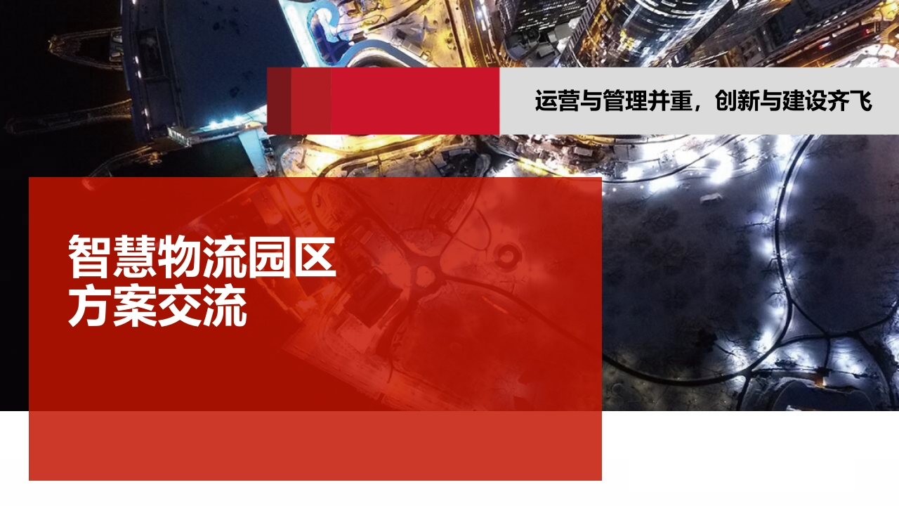 优质_智慧物流园区解决方案【44页PPT】