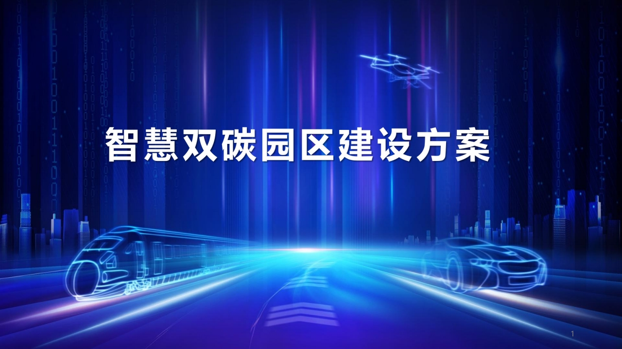 优质智慧双碳园区建设方案【55页PPT】