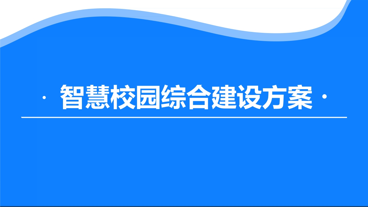 优质智慧校园综合建设方案【83页PPT】