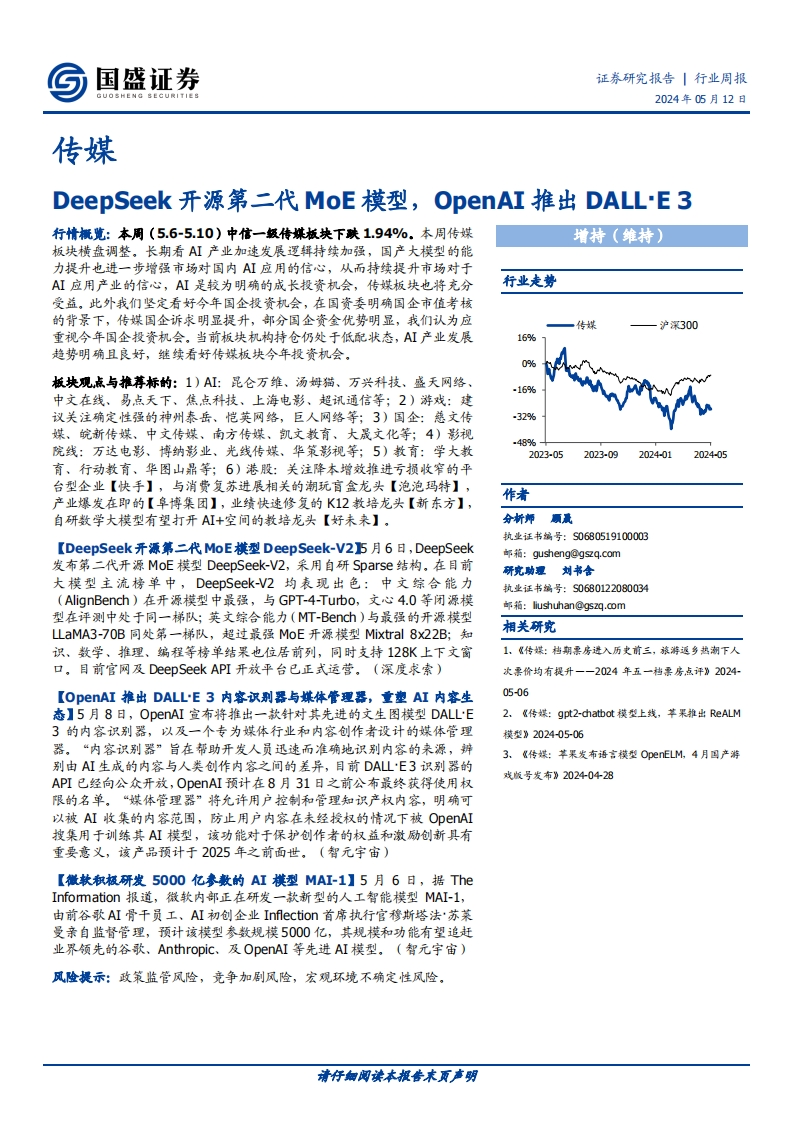 传媒-行业周报：DeepSeek开源第二代MoE模型，OpenAI推出DALL·E-3