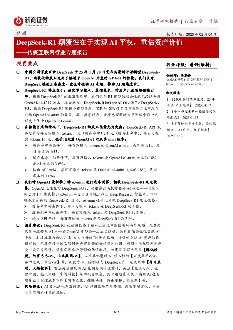 传媒互联网-DeepSeek-R1颠覆性在于实现AI平权，重估资产价值