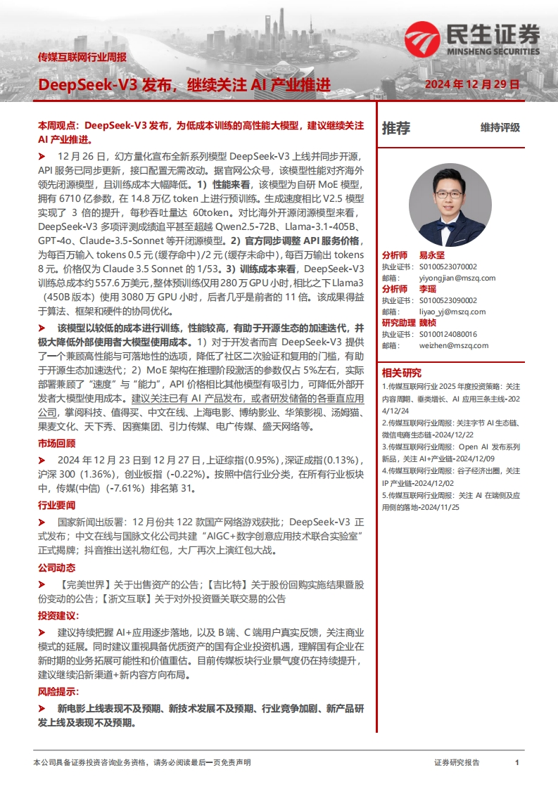 传媒互联网行业周报：DeepSeek-V3发布，继续关注AI产业推进