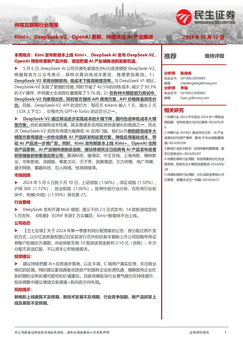 传媒互联网行业周报：Kimi-、DeepSeek-V2、OpenAI更新，持续关注AI产业推进