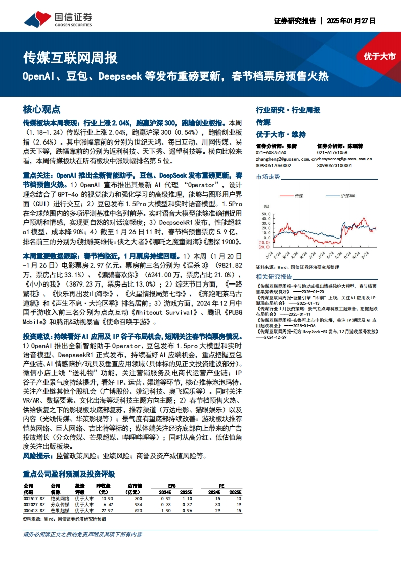 传媒互联网行业周报：OpenAI、豆包、Deepseek等发布重磅更新，春节档票房预售火热