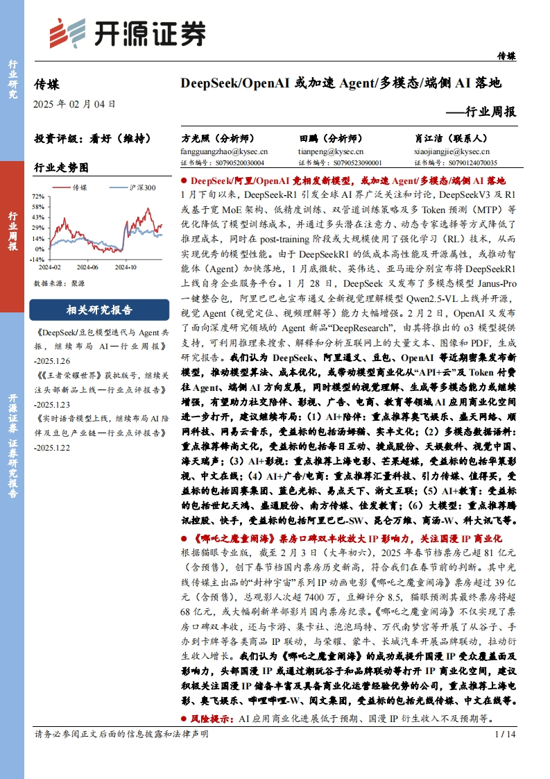 传媒行业周报：DeepSeek-OpenAI或加速Agent-多模态-端侧AI落地行业周报