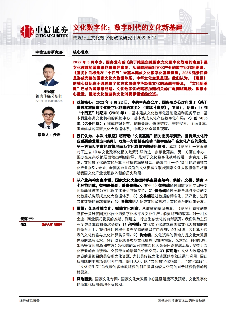 传媒行业文化数字化政策研究：文化数字化，数字时代的文化新基建-20220614-中信证券-22页