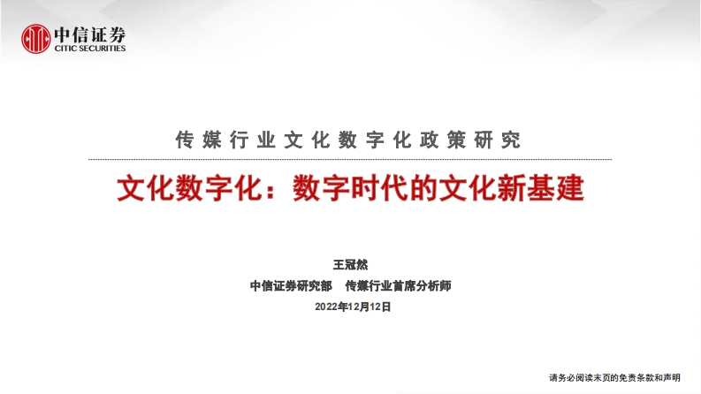 传媒行业文化数字化政策研究：文化数字化，数字时代的文化新基建-20221212-中信证券-20页