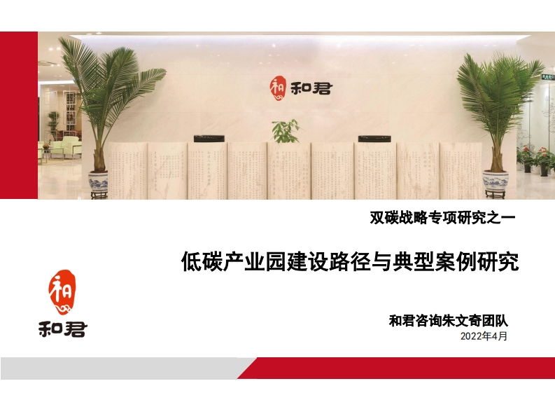 低碳产业园建设路径与典型案例研究报告-和君咨询-202204-133页