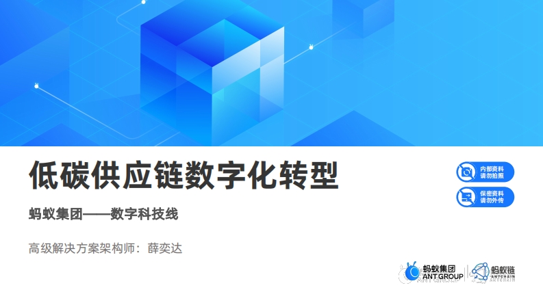 低碳供应链数字化转型（2022年）