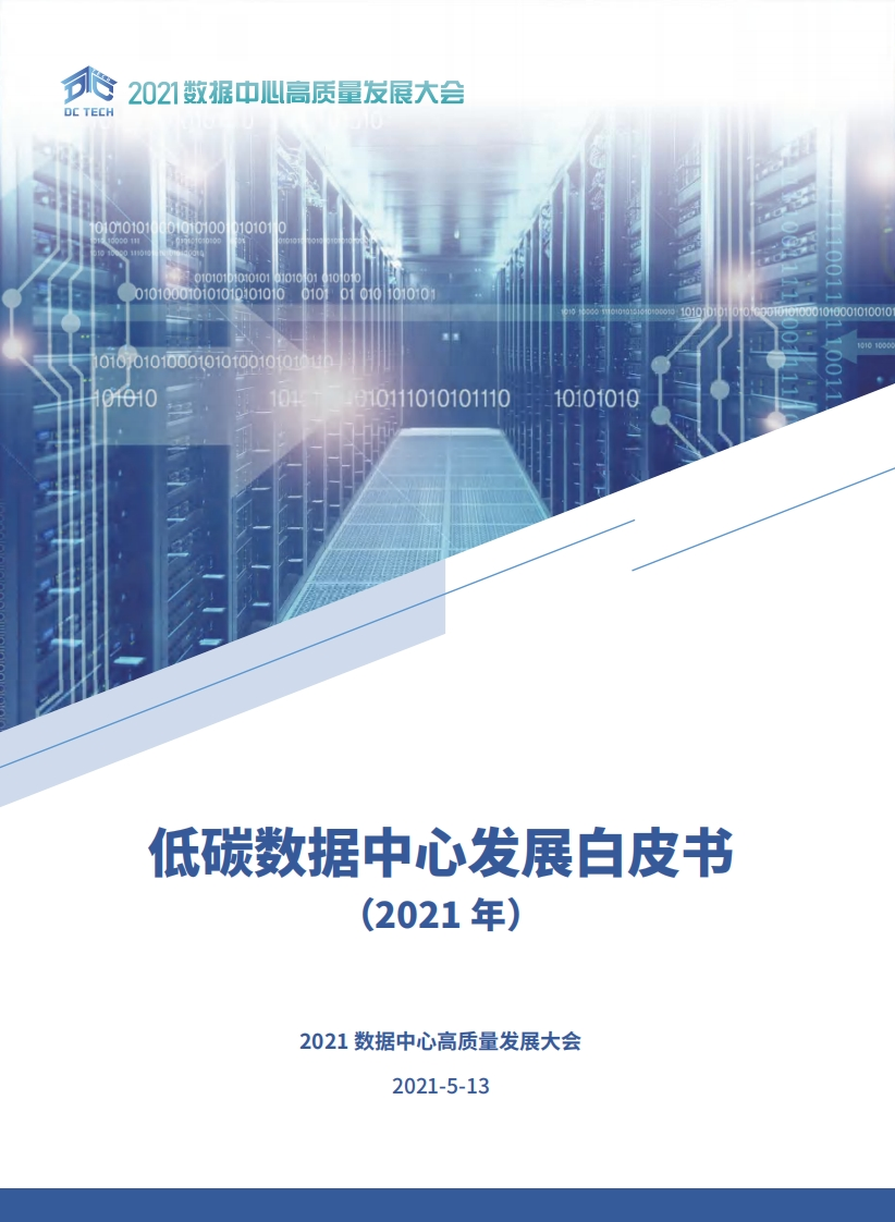 低碳数据中心发展白皮书(1)