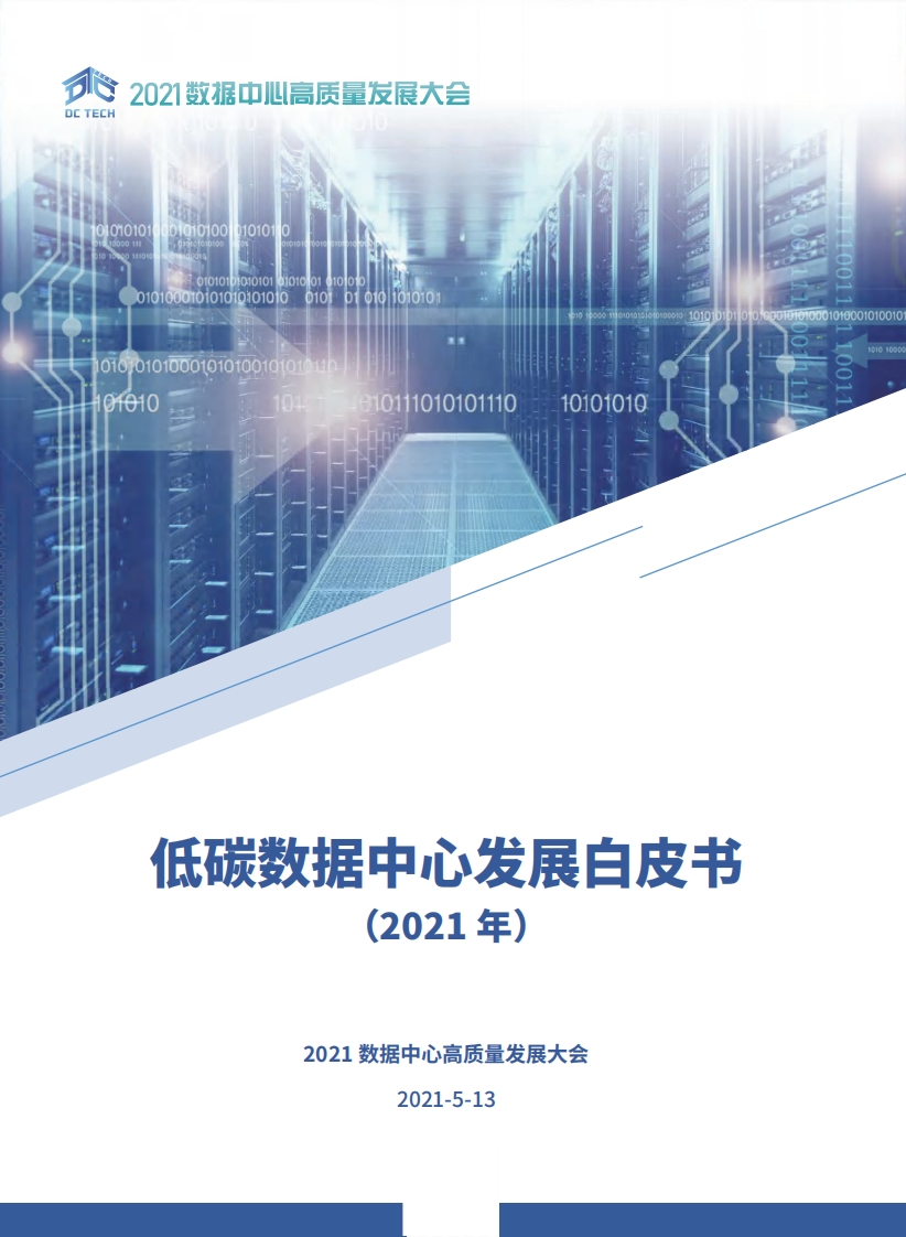 低碳数据中心发展白皮书（2021）