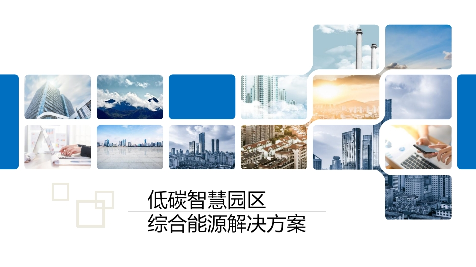 低碳智慧园区综合能源解决方案