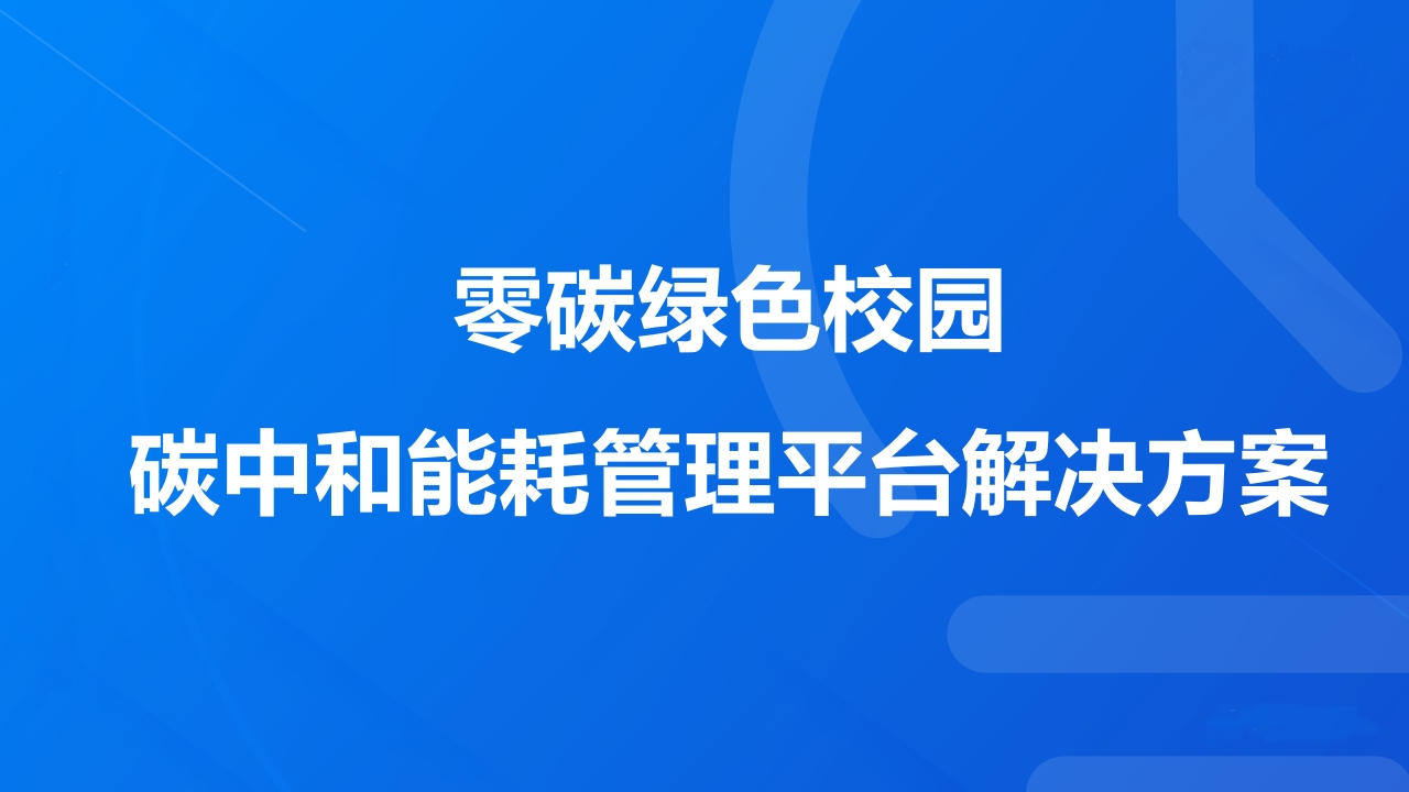 低碳绿色校园碳中和能耗平台建设解决方案