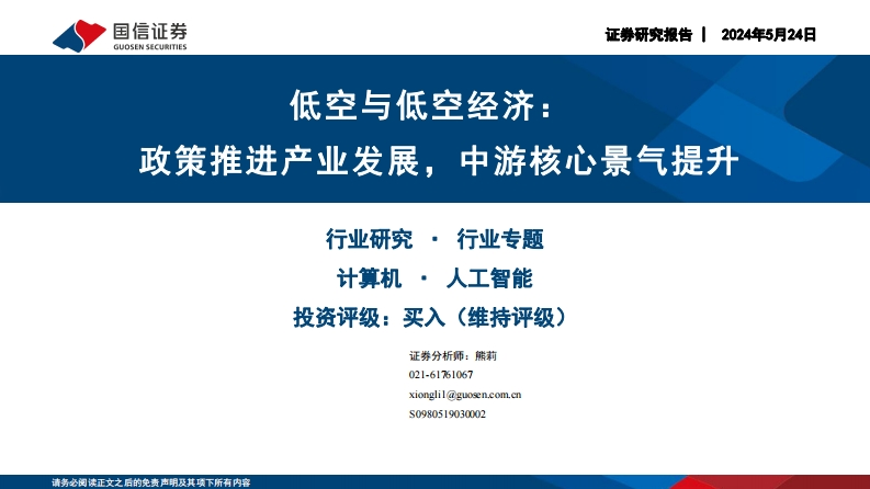 低空与低空经济：政策推进产业发展，中游核心景气提升32页
