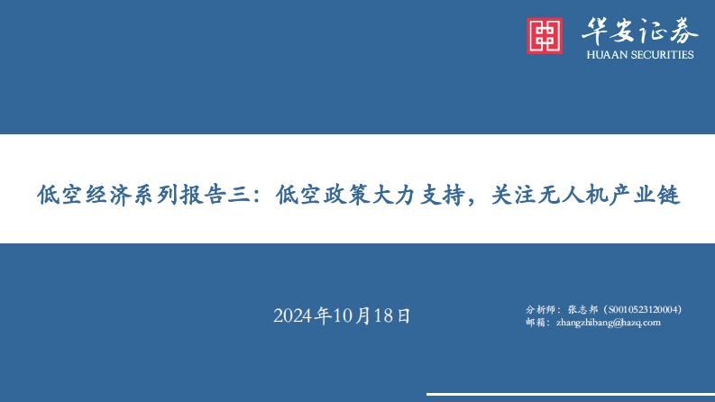 低空政策大力支持，关注无人机产业链-华安证券-2024-10-18