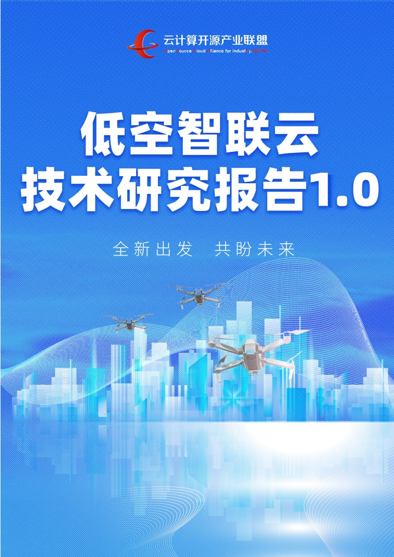 低空智联云技术研究报告1.0-2024-12