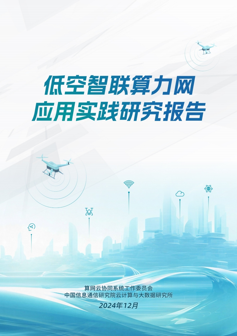 低空智联算力网应用实践研究报告-信通院-2024-12