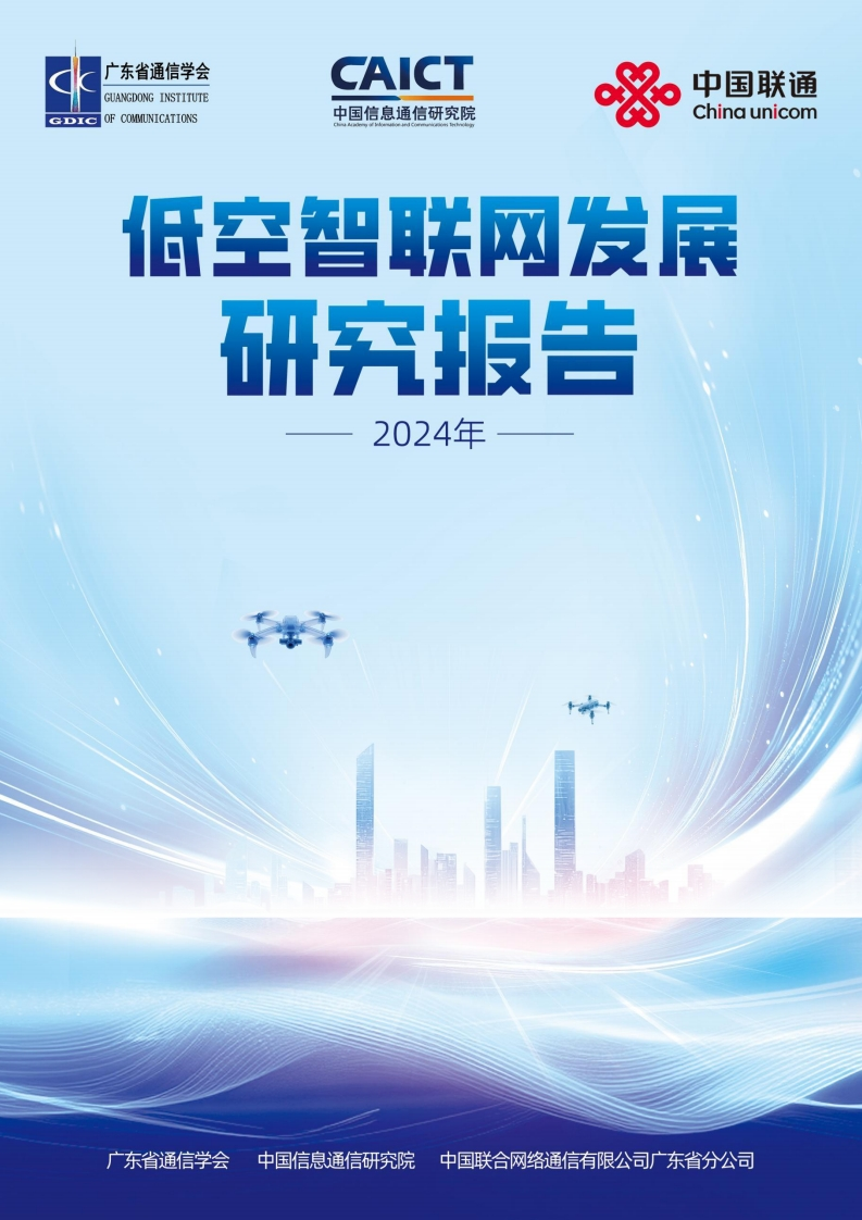 低空智联网发展研究报告（2024年）