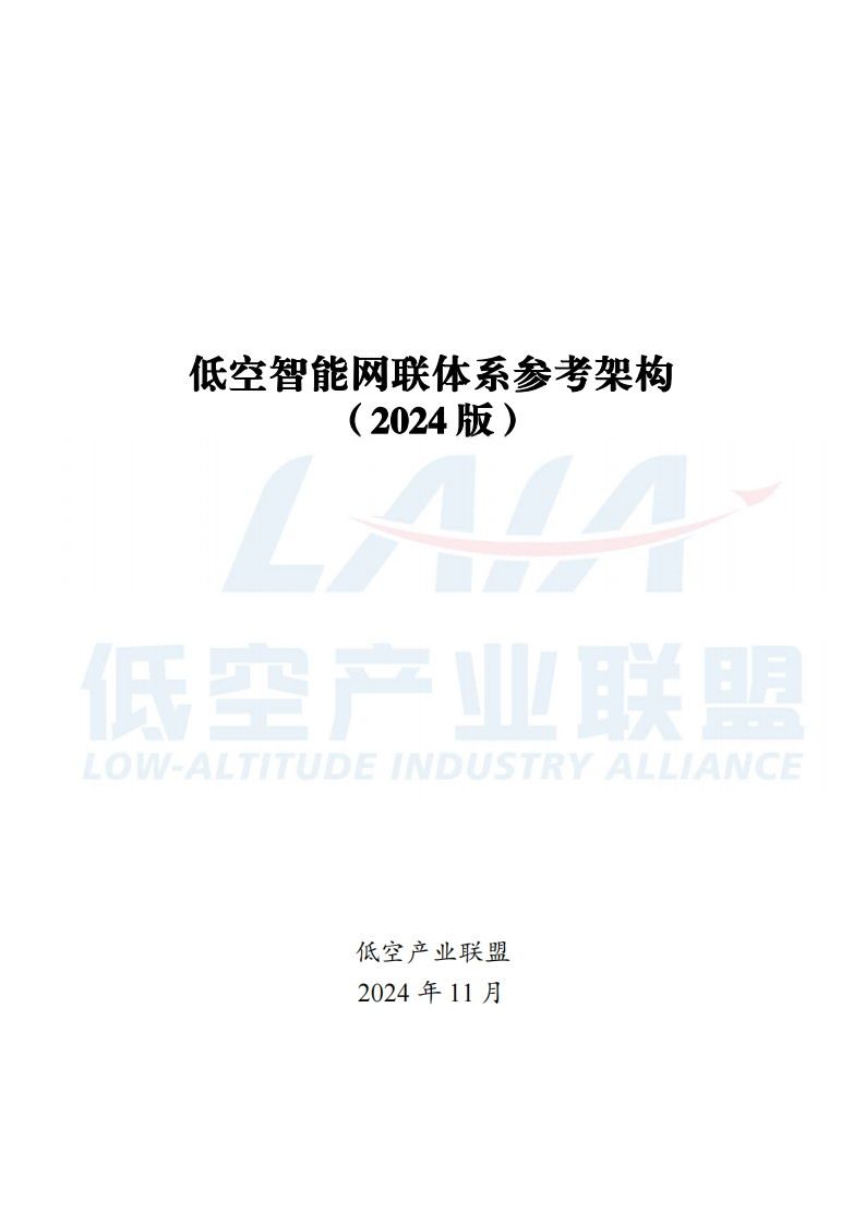 低空智能网联体系参考架构（2024版）低空产业联盟-2024-11